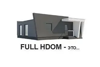 FullHDom. что это такое?