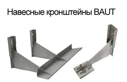 Навесные кронштейны BAUT