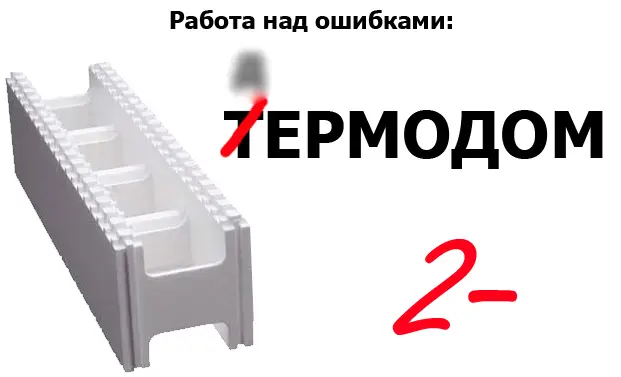 Термодом строительство