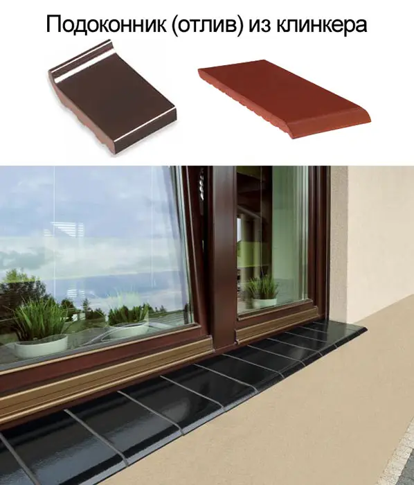 Подоконник-отлив из клинкера